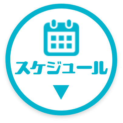 スケジュール