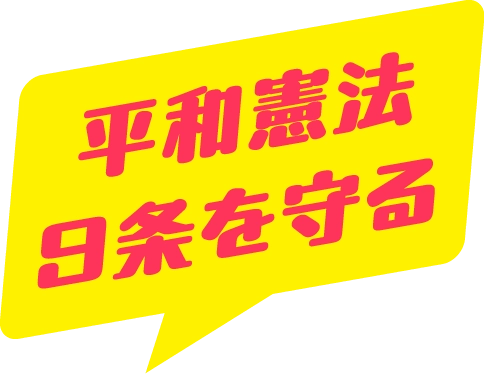 平和憲法９条を守る